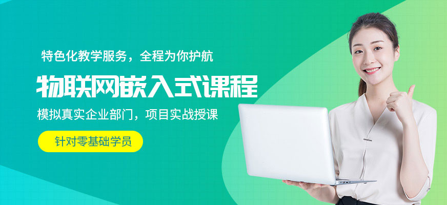 物聯(lián)網(wǎng)嵌入式課程