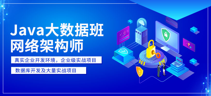 Java<a href=http://m.wzxl.com.cn/ target=_blank class=infotextkey>大數(shù)據(jù)培訓(xùn)</a>班