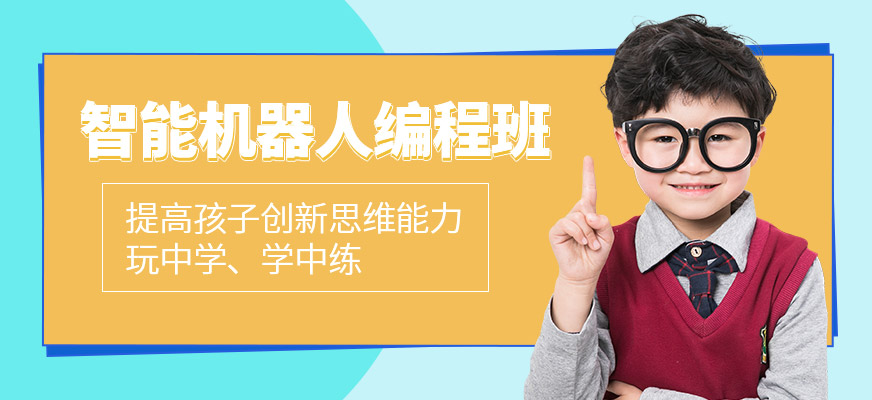 智能機器人編程班