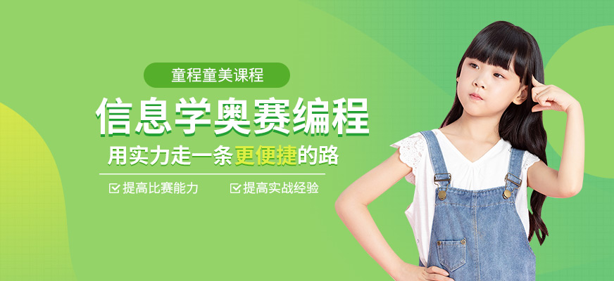信息學(xué)奧賽編程課程