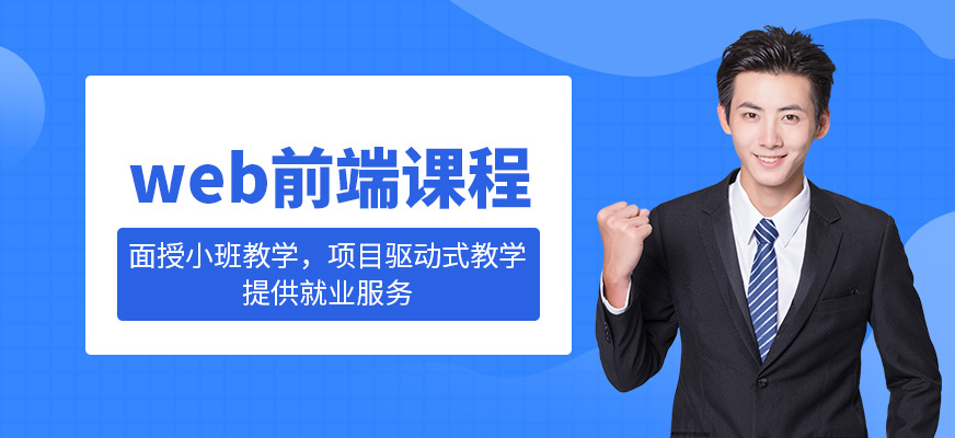 web前端課程