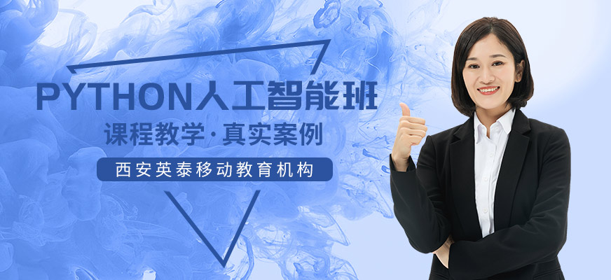 Python人工智能課程