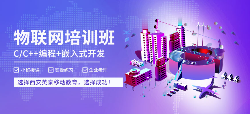物聯(lián)網(wǎng)培訓(xùn)班
