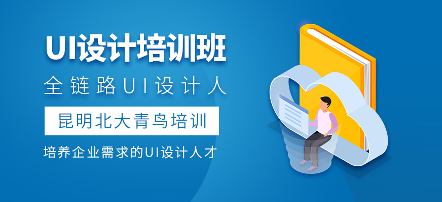 UI設(shè)計培訓(xùn)班
