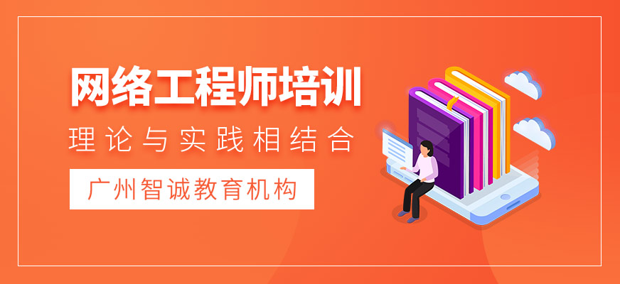 網(wǎng)絡(luò)工程師培訓(xùn)
