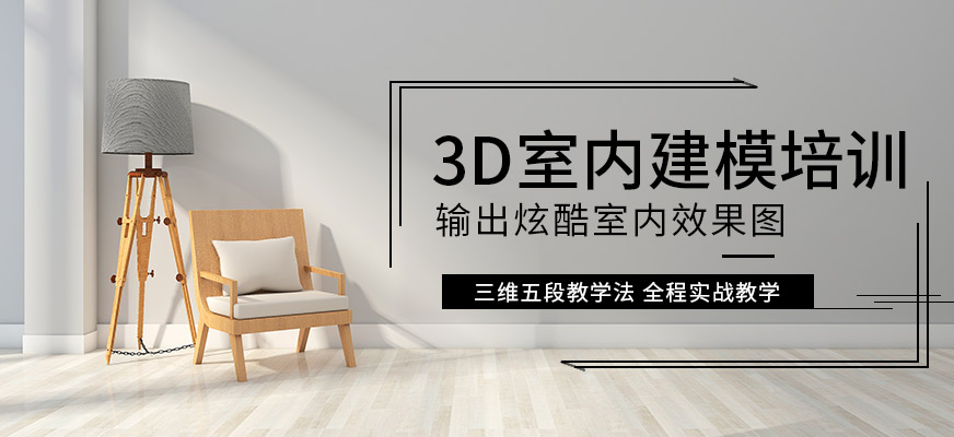 3D室內效果圖培訓