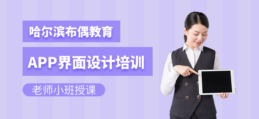 app界面設(shè)計(jì)培訓(xùn)