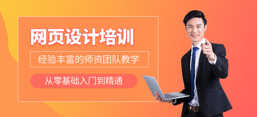網(wǎng)頁設(shè)計(jì)培訓(xùn)
