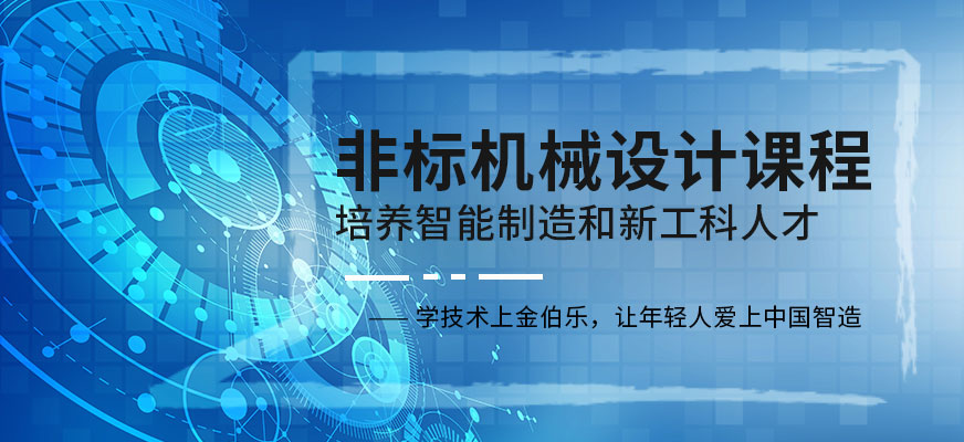 非標(biāo)機(jī)械設(shè)計課程