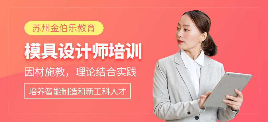 蘇州金伯樂模具設(shè)計師培訓