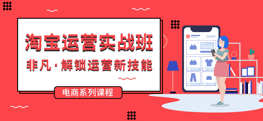非凡淘寶運(yùn)營(yíng)實(shí)戰(zhàn)班
