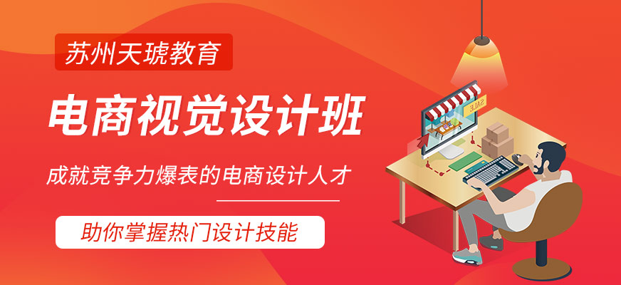 電商視覺(jué)設(shè)計(jì)班