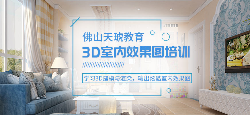 3D室內(nèi)效果圖培訓(xùn)