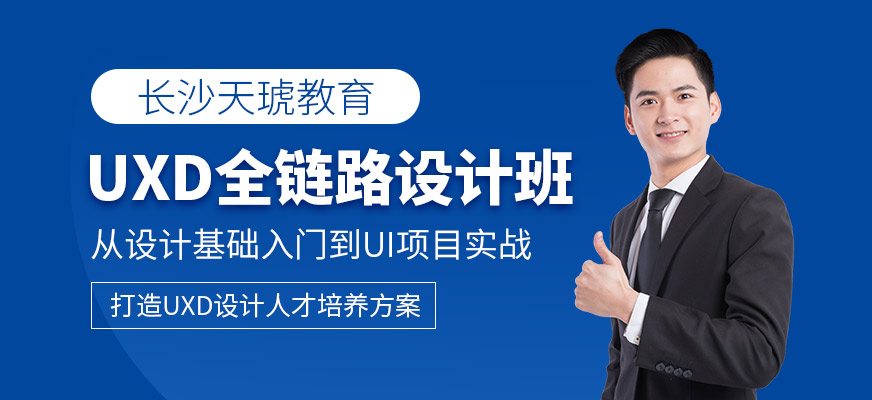 UXD全鏈路設(shè)計班