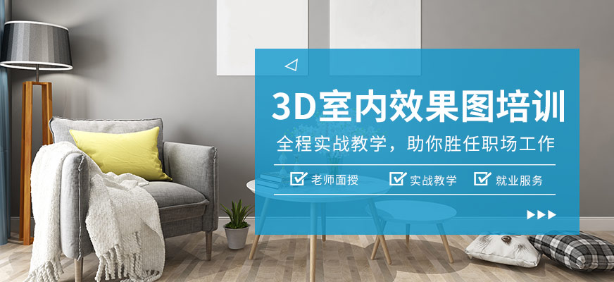 3D室內(nèi)效果圖培訓(xùn)