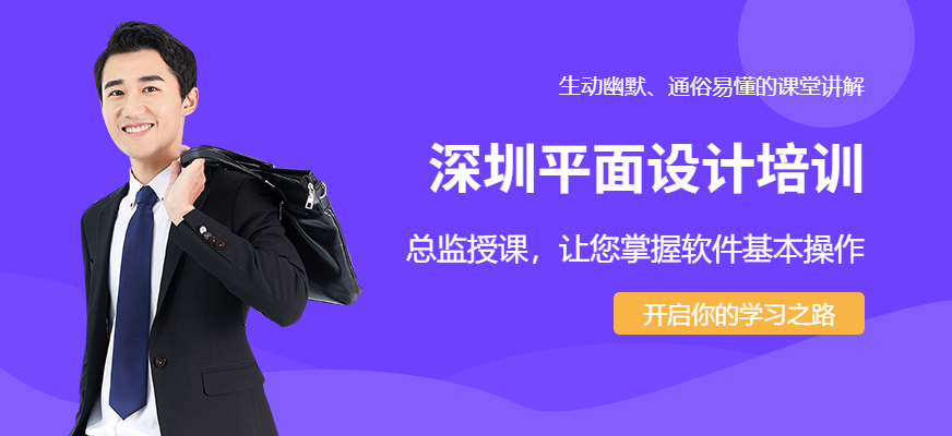 深圳福田平面設(shè)計(jì)培訓(xùn)班