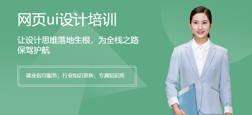深圳網(wǎng)頁ui設(shè)計(jì)培訓(xùn)