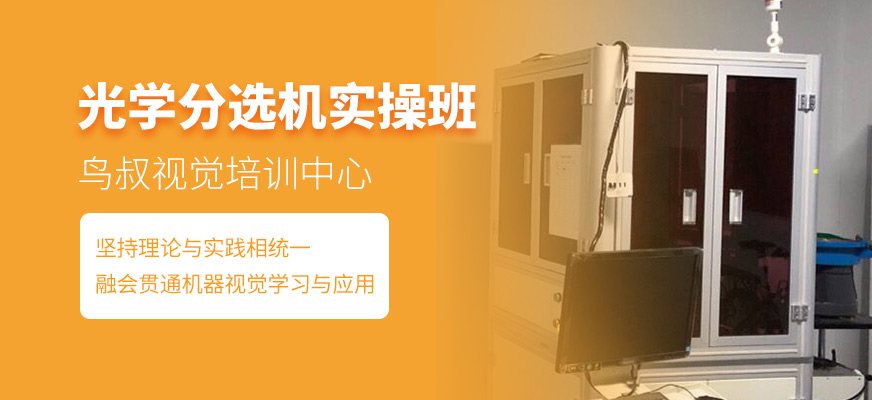 光學(xué)分選機(jī)實(shí)操班