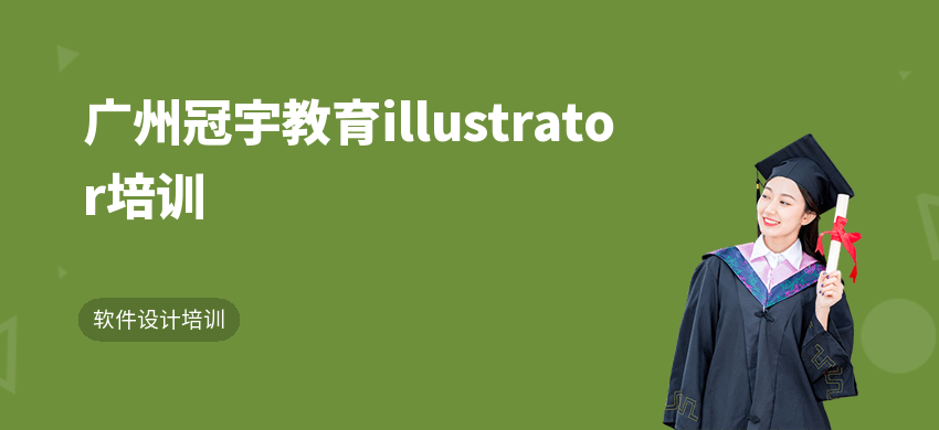 廣州冠宇教育illustrator培訓(xùn)