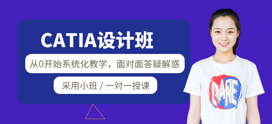 蘇州catia培訓(xùn)班
