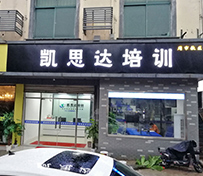 門面