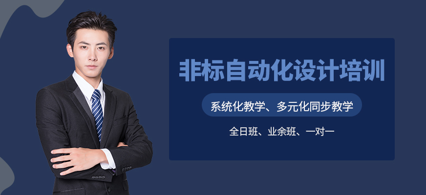 非標(biāo)自動(dòng)化設(shè)計(jì)培訓(xùn)