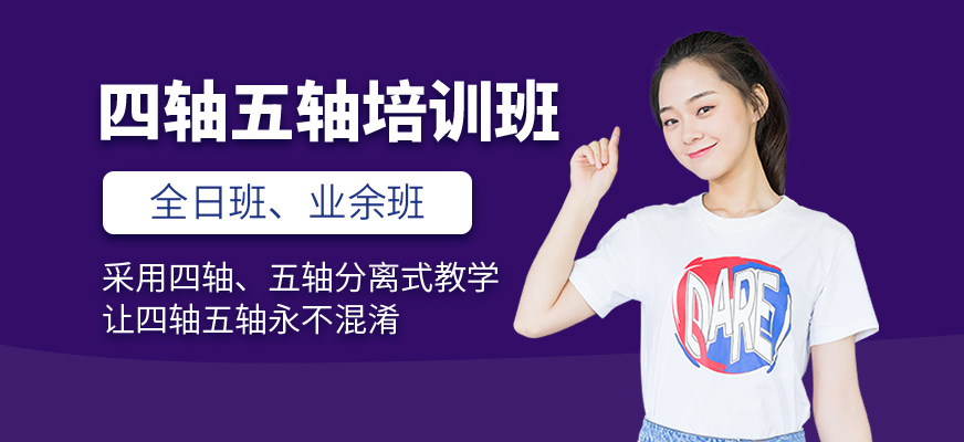 四軸五軸培訓(xùn)班