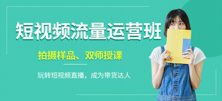短視頻流量運(yùn)營(yíng)班
