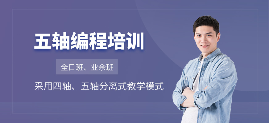 五軸編程培訓(xùn)