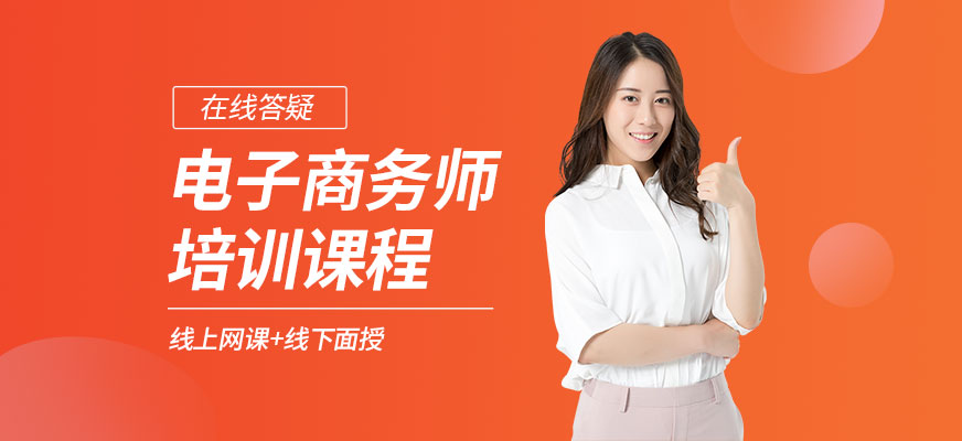 電子商務師培訓