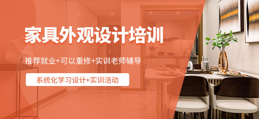 家具外觀設(shè)計(jì)培訓(xùn)