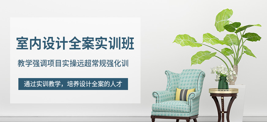 室內(nèi)設(shè)計(jì)全案實(shí)訓(xùn)班