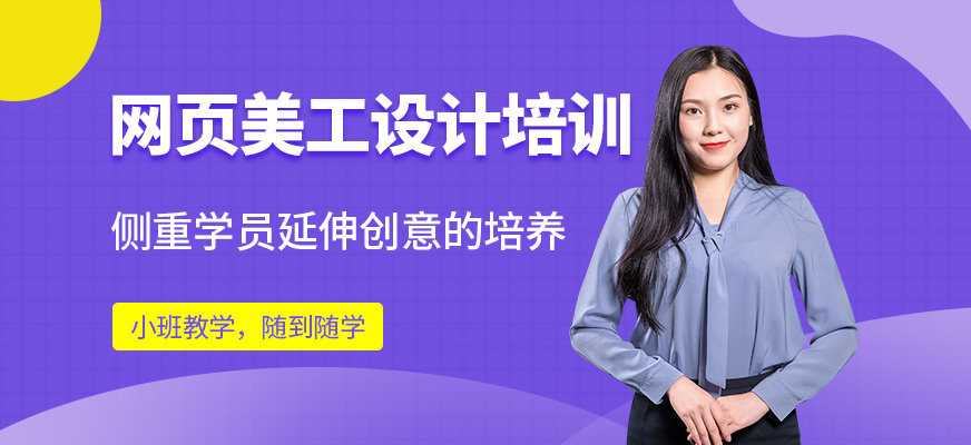 網(wǎng)頁美工設(shè)計(jì)培訓(xùn)