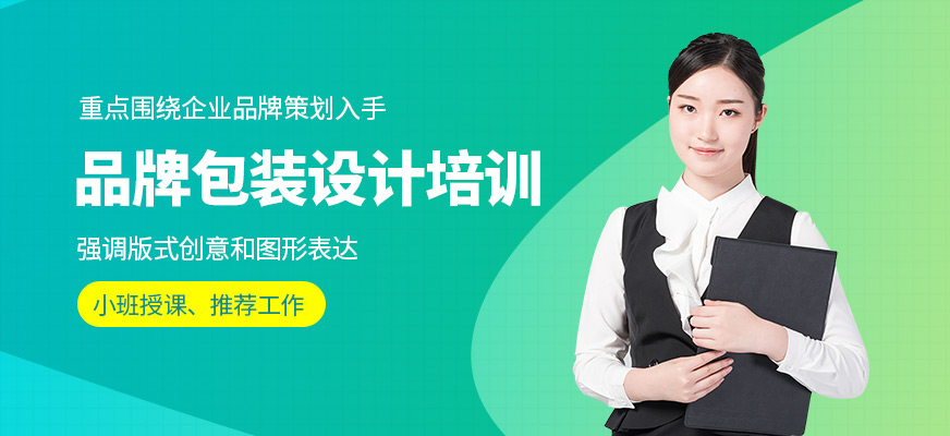 品牌包裝設(shè)計(jì)培訓(xùn)