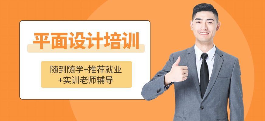 平面設(shè)計(jì)培訓(xùn)課程