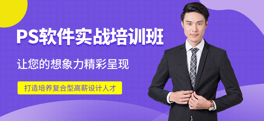 PS軟件實(shí)戰(zhàn)培訓(xùn)班