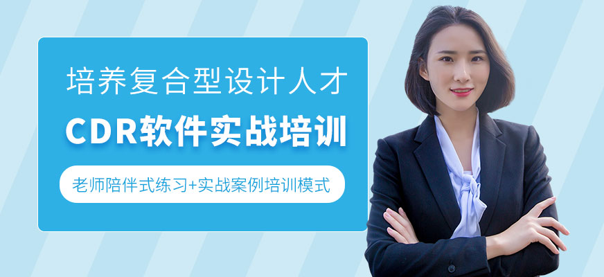 CDR軟件實戰(zhàn)培訓班