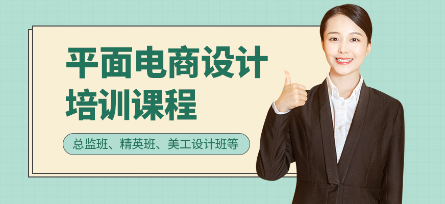 平面電商設(shè)計(jì)培訓(xùn)