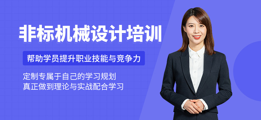 非標機械設計培訓