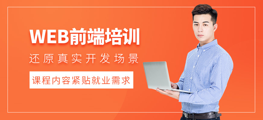 web前端培訓(xùn)