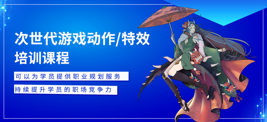 次世代游戲動(dòng)作/特效培訓(xùn)