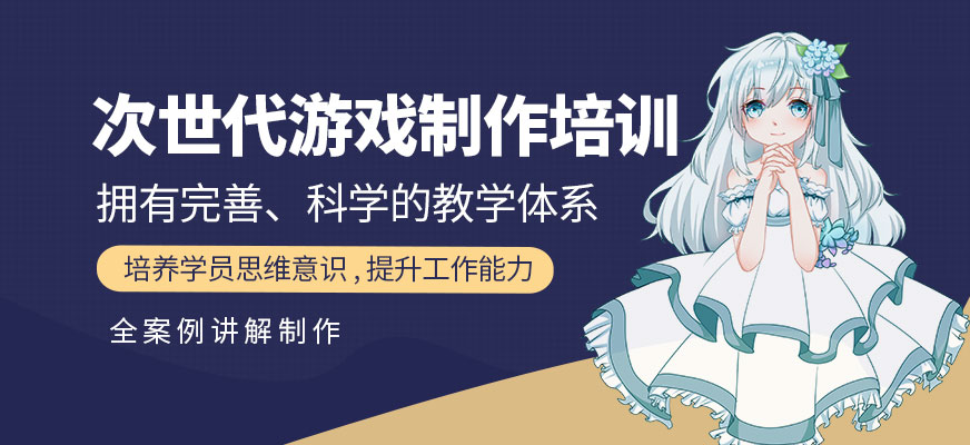 次世代游戲制作培訓(xùn)