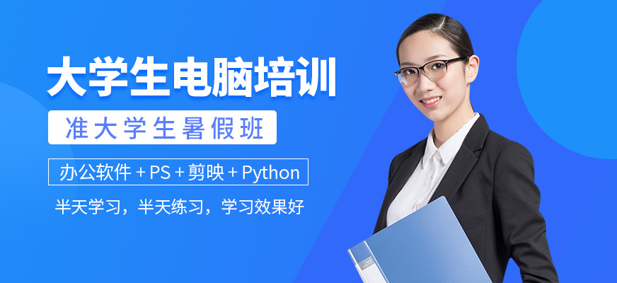 大學(xué)生暑假電腦技能培訓(xùn)
