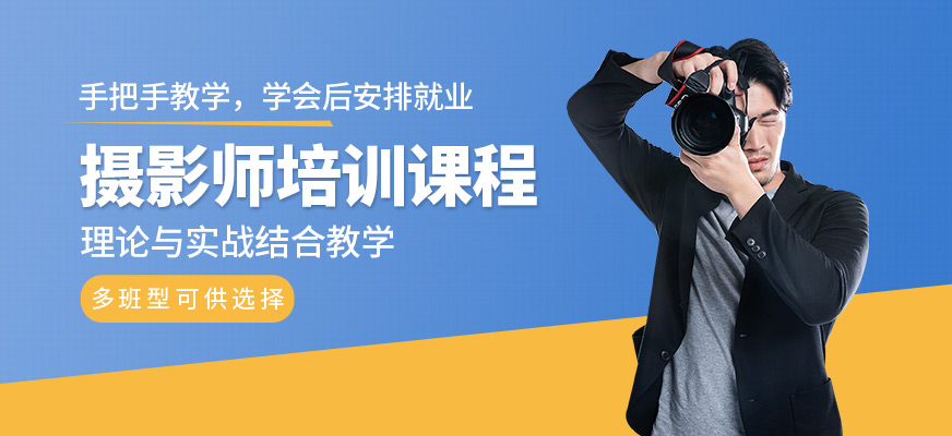 攝影培訓(xùn)班