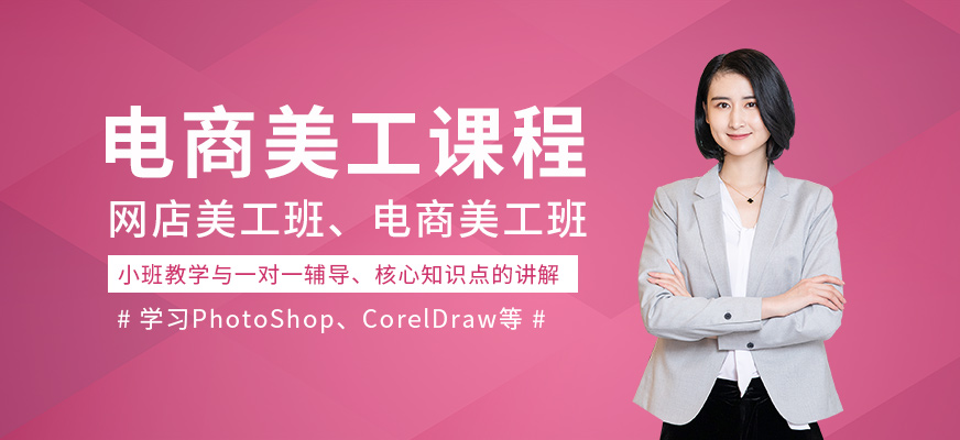 電商美工設(shè)計(jì)班