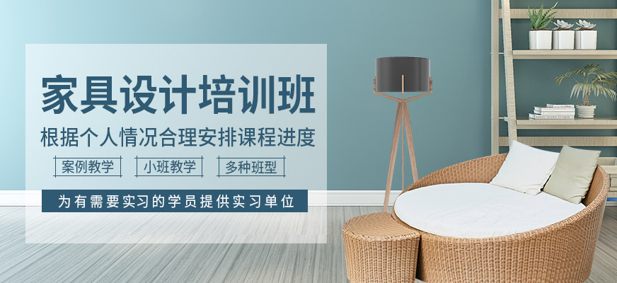 家具設(shè)計(jì)培訓(xùn)班