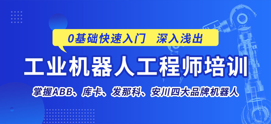 工業(yè)機(jī)器人培訓(xùn)