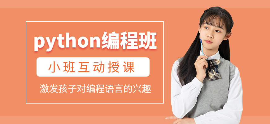 Python編程培訓