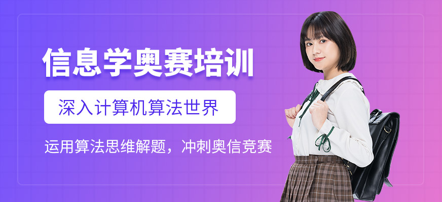 信息學(xué)奧賽課程