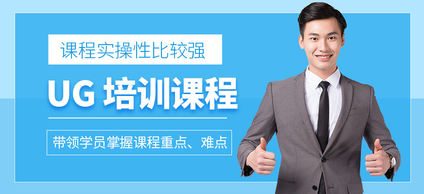 UG培訓(xùn)課程